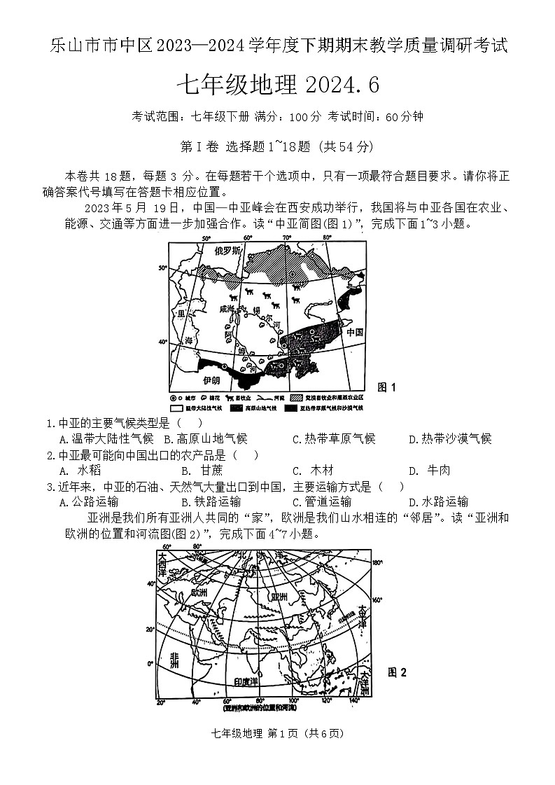四川省乐山市市中区2023-2024学年七年级下学期期末地理试题01