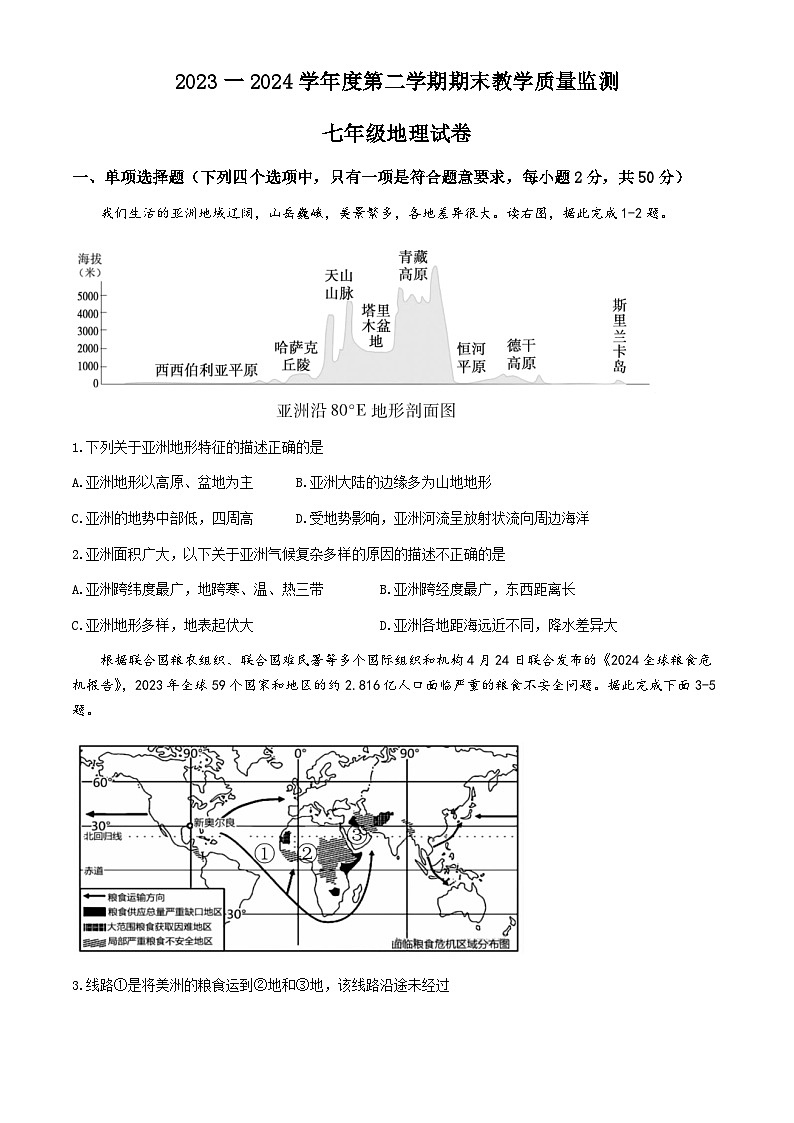 安徽省宣城市2023-2024学年七年级下学期期末地理试卷第1页