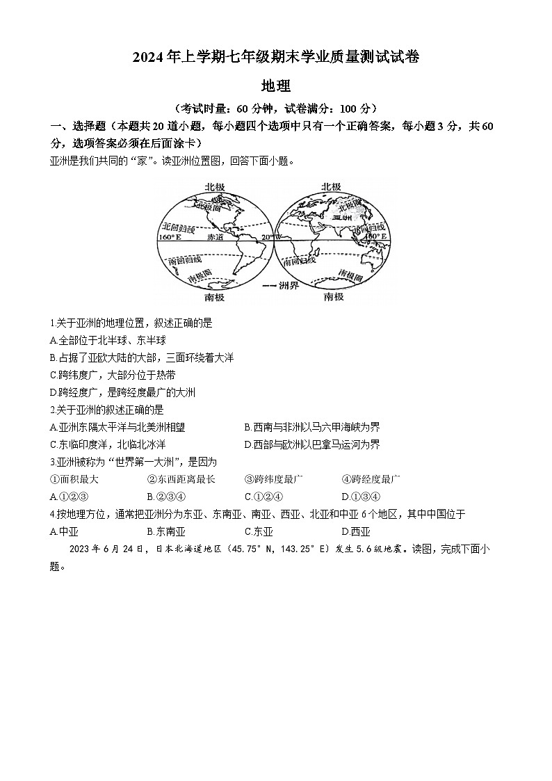 湖南省株洲市攸县2023-2024学年七年级下学期期末学业质量测试地理试卷第1页