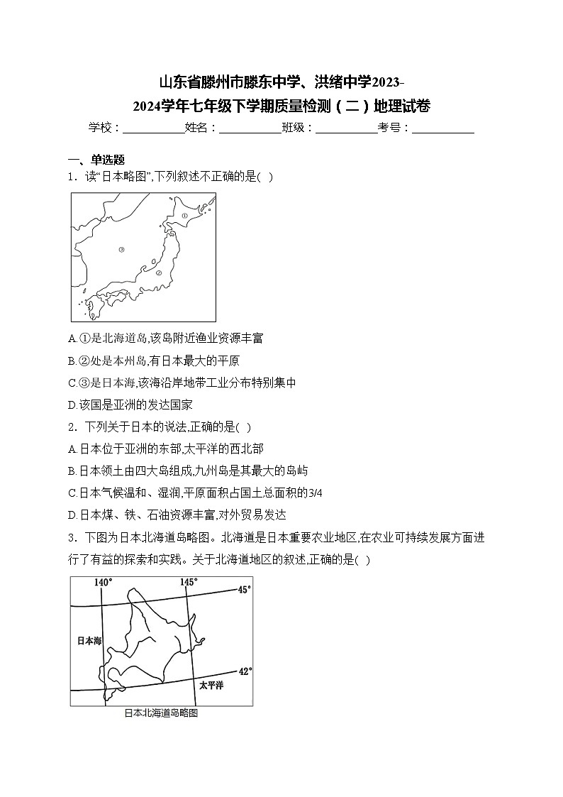 山东省滕州市滕东中学、洪绪中学2023-2024学年七年级下学期质量检测（二）地理试卷(含答案)第1页