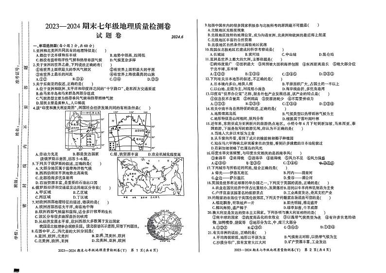 安徽省合肥市瑶海区2023-2024学年七年级下学期期末地理试卷第1页