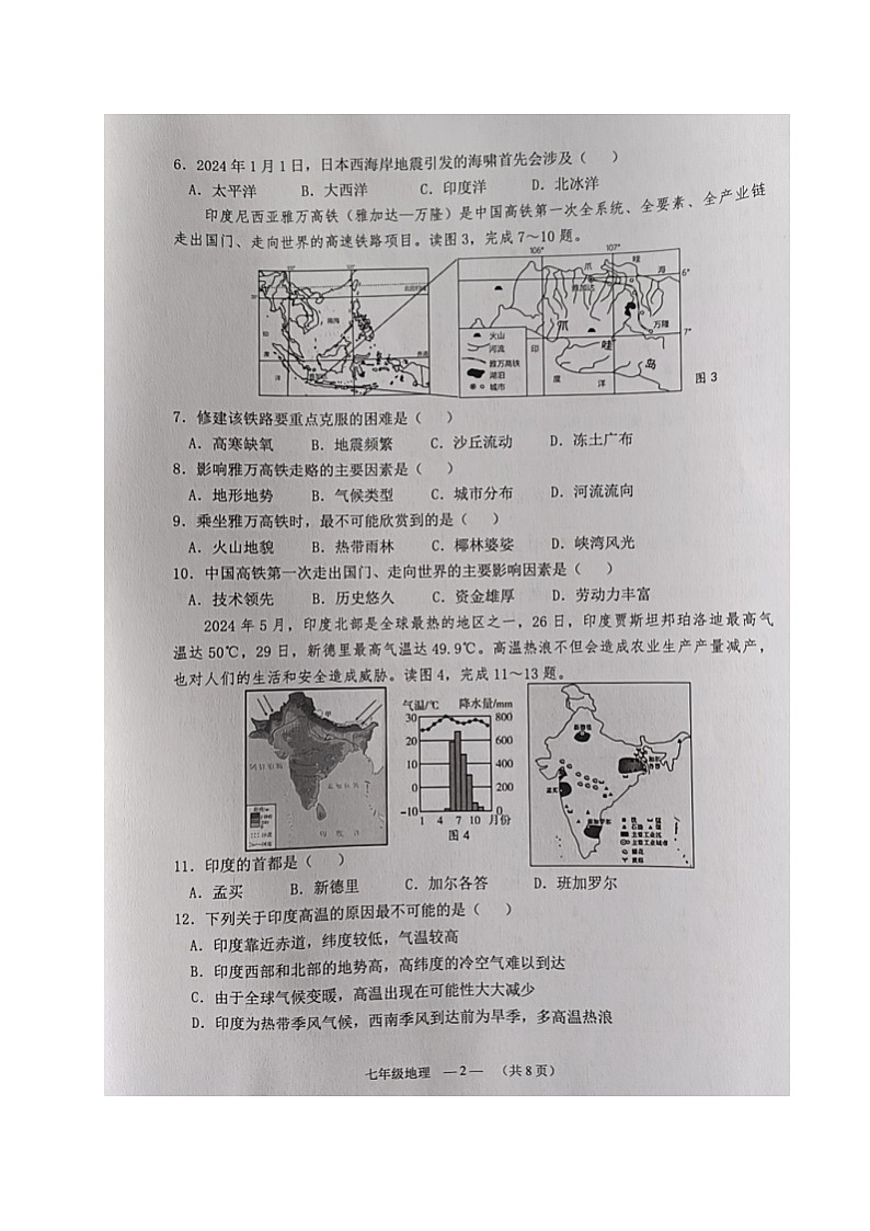 福建省福州市连江县2023-2024学年七年级下学期期末考试地理试题02
