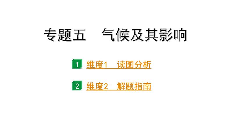 2024河南中考地理二轮复习 常考专题研究专题五、六 （课件）第1页