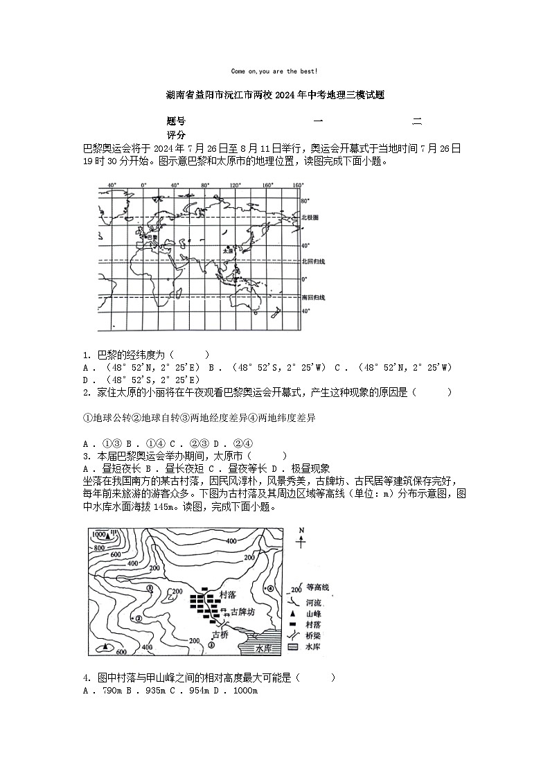 [地理][三模]湖南省益阳市沅江市两校2024年中考试题01