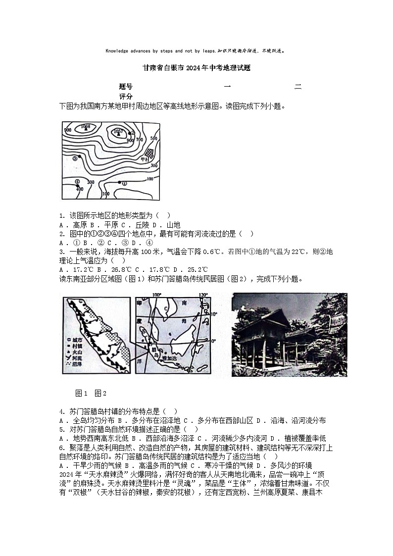 [地理]甘肃省白银市2024年中考试题01