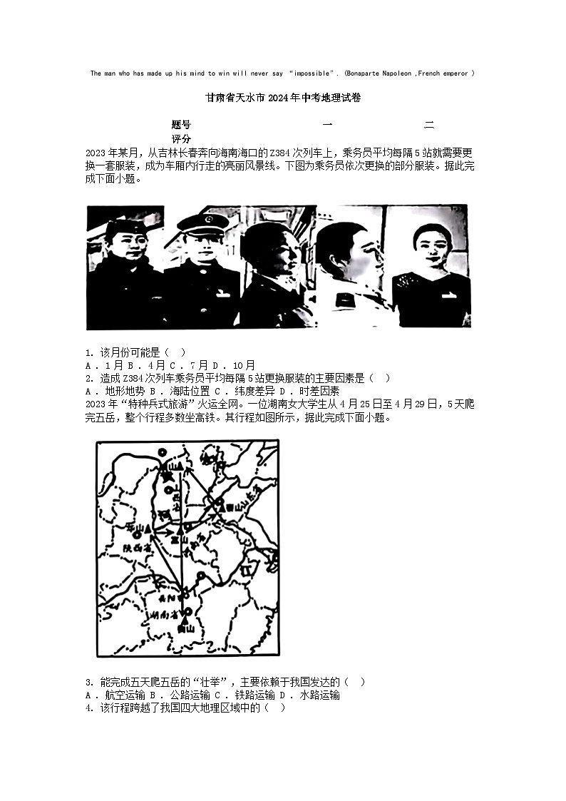 [地理]甘肃省天水市2024年中考试卷01