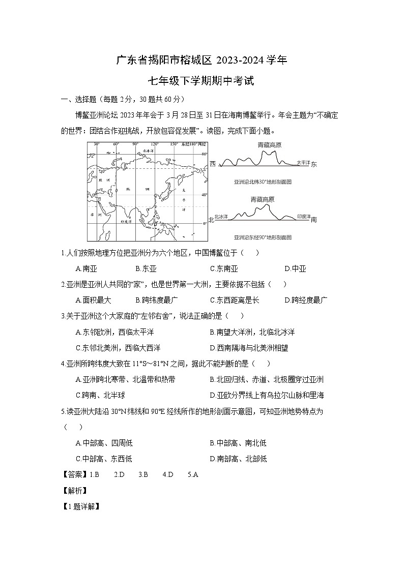 [地理]广东省揭阳市榕城区2023-2024学年七年级下学期期中考试（解析版）01