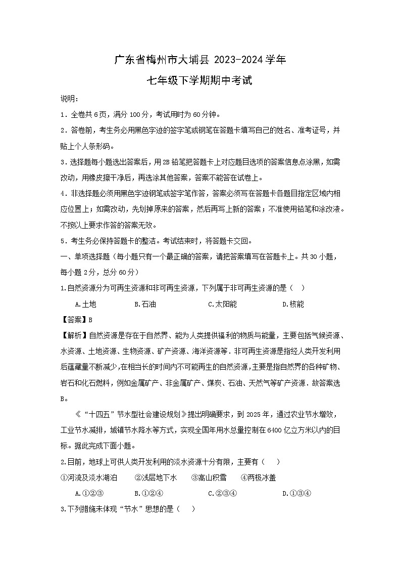 [地理]广东省梅州市大埔县2023-2024学年七年级下学期期中考试（解析版）01