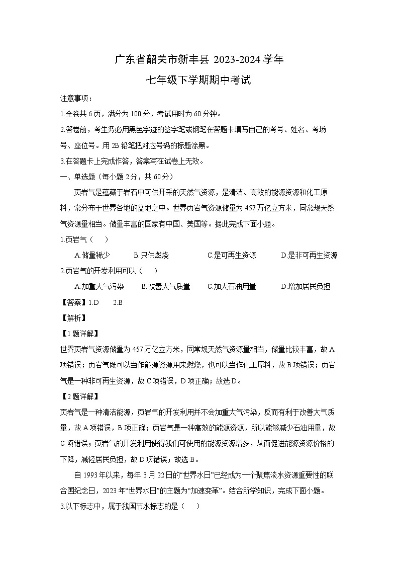 [地理]广东省韶关市新丰县2023-2024学年七年级下学期期中考试（解析版）01