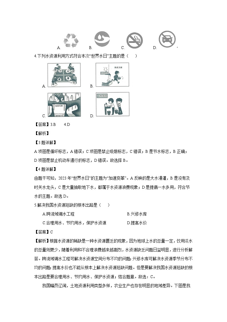 [地理]广东省韶关市新丰县2023-2024学年七年级下学期期中考试（解析版）02