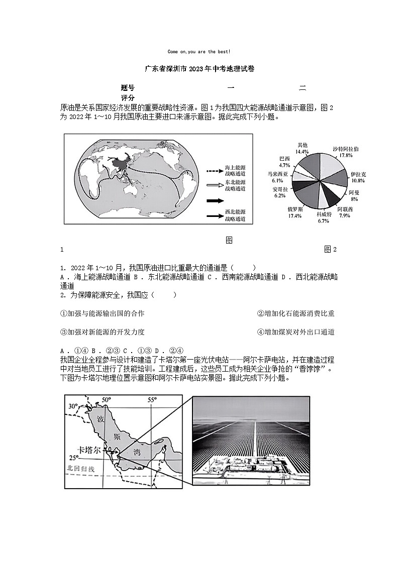 [地理]广东省深圳市2023年中考试卷01