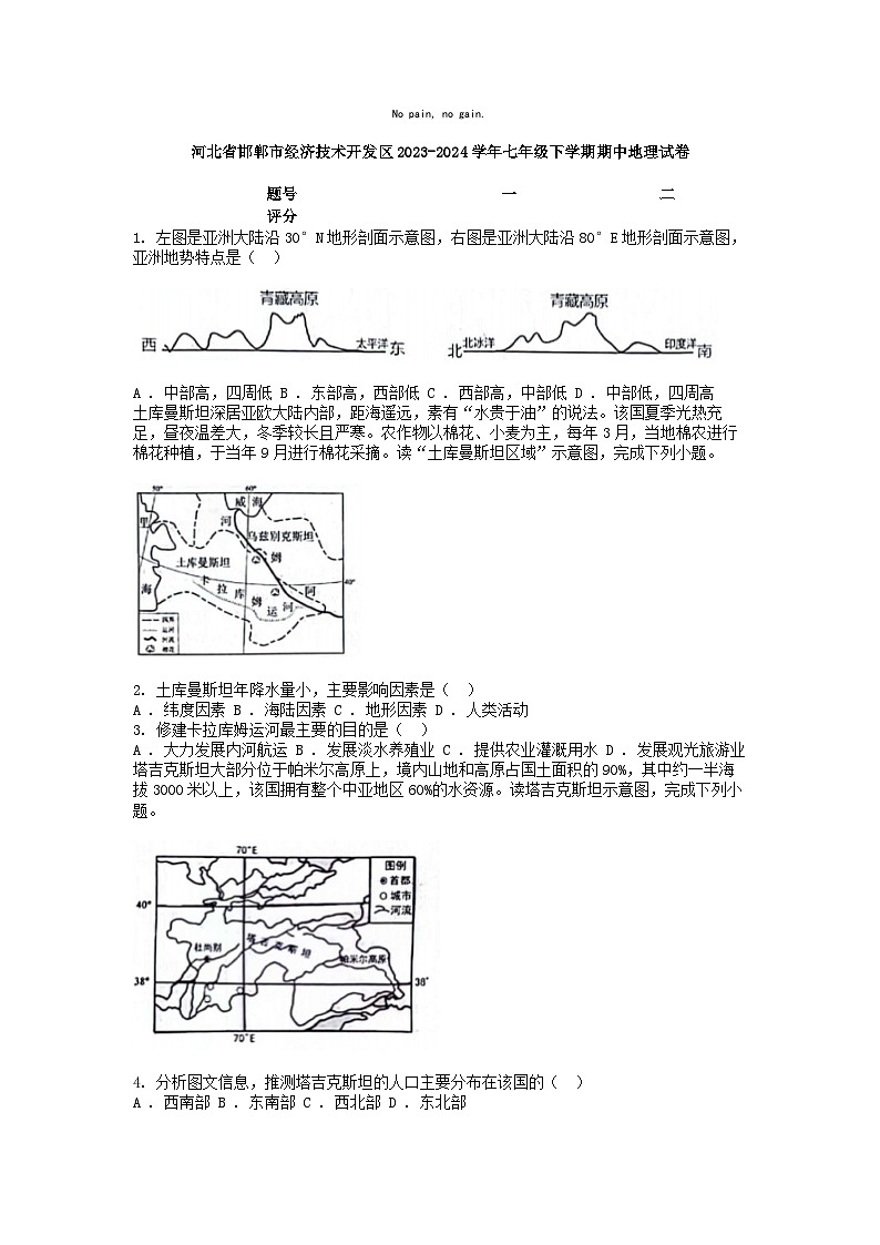 [地理]河北省邯郸市经济技术开发区2023-2024学年七年级下学期期中试卷第1页