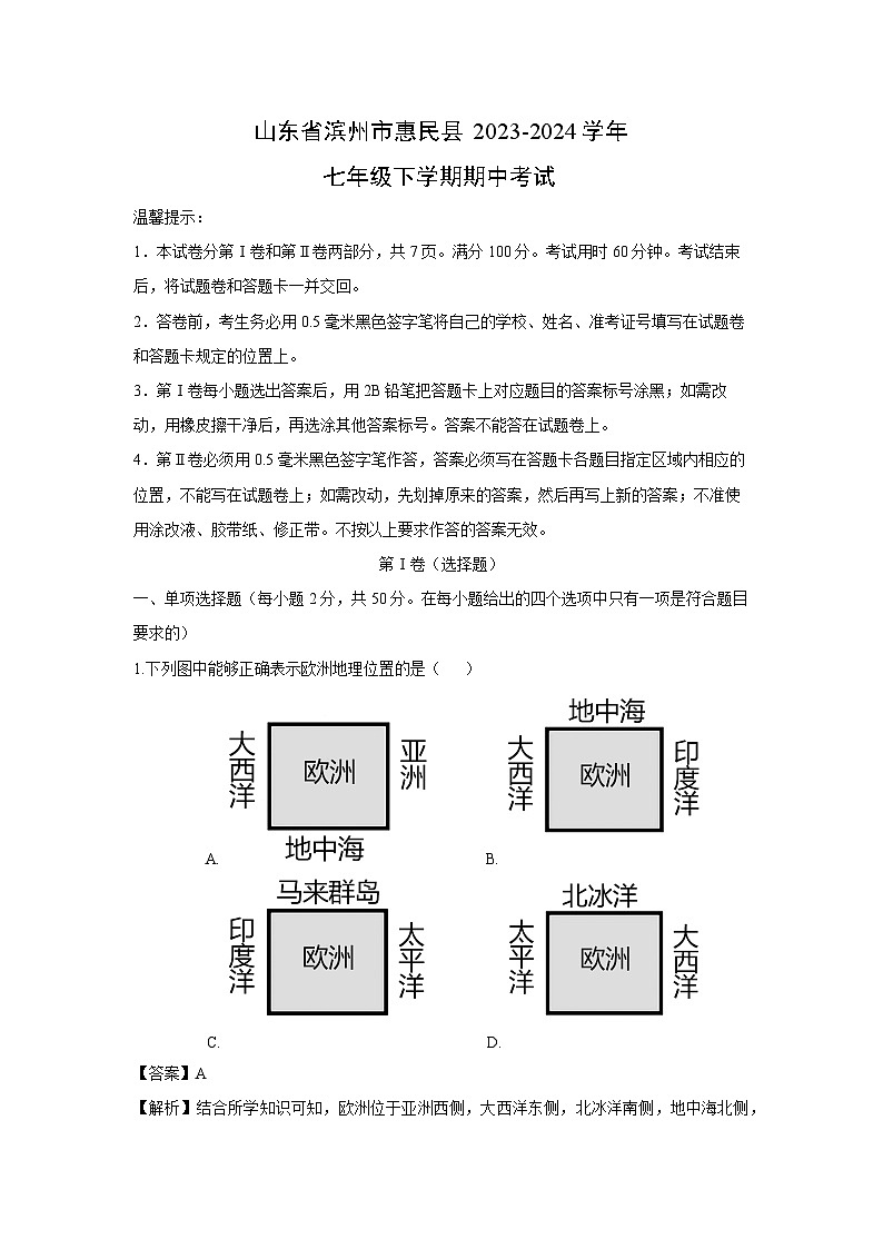[地理]山东省滨州市惠民县2023-2024学年七年级下学期期中考试（解析版）01