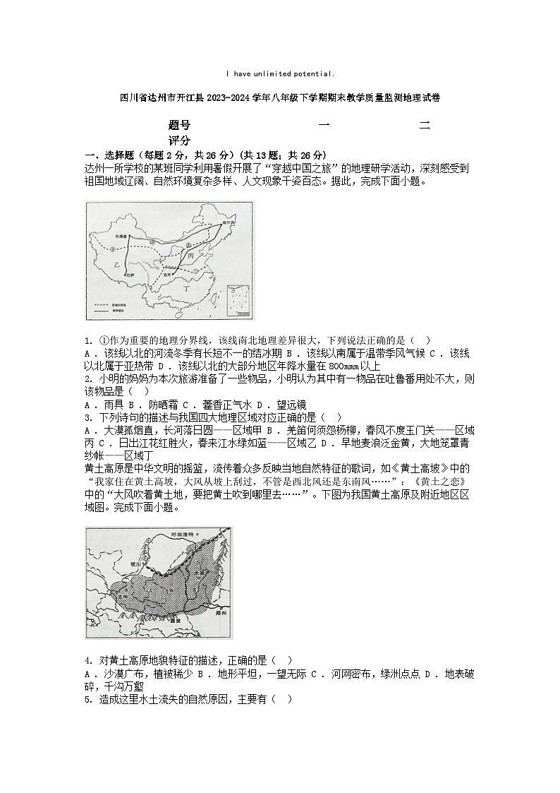 [地理]四川省达州市开江县2023-2024学年八年级下学期期末教学质量监测试卷01