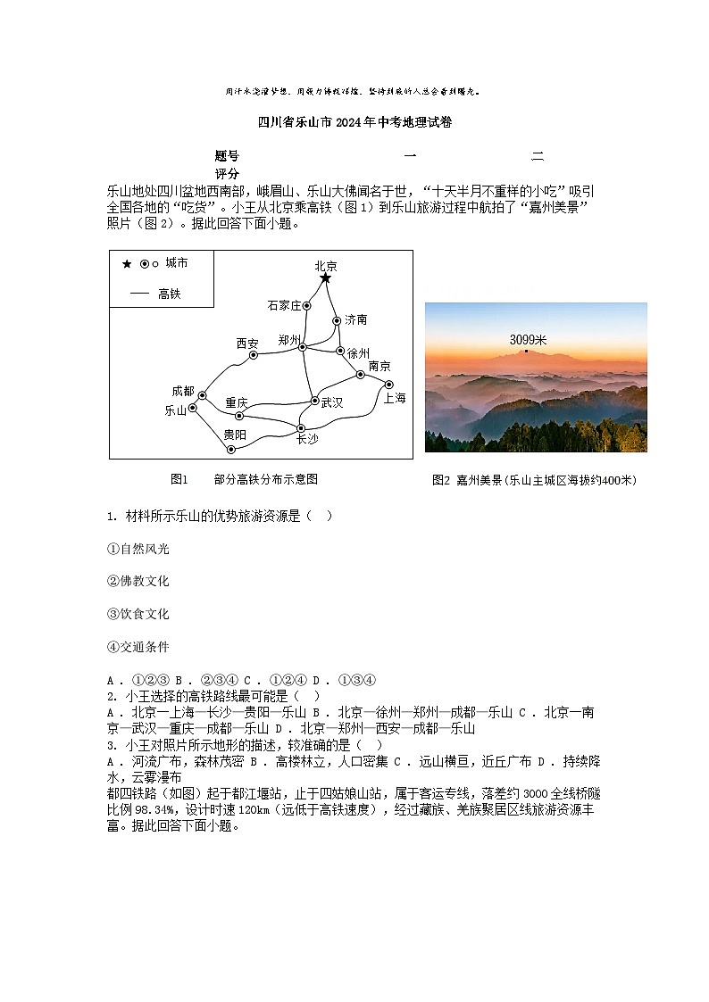 [地理]四川省乐山市2024年中考试卷第1页