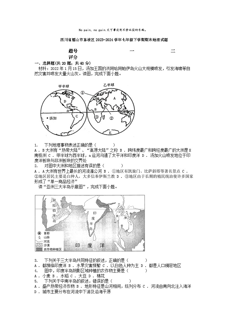 [地理]四川省眉山市东坡区2023-2024学年七年级下学期期末试题第1页