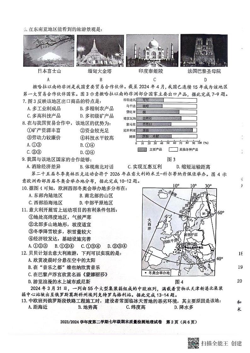 安徽省合肥市蜀山区2023-2024学年七年级下学期期末地理试题第2页