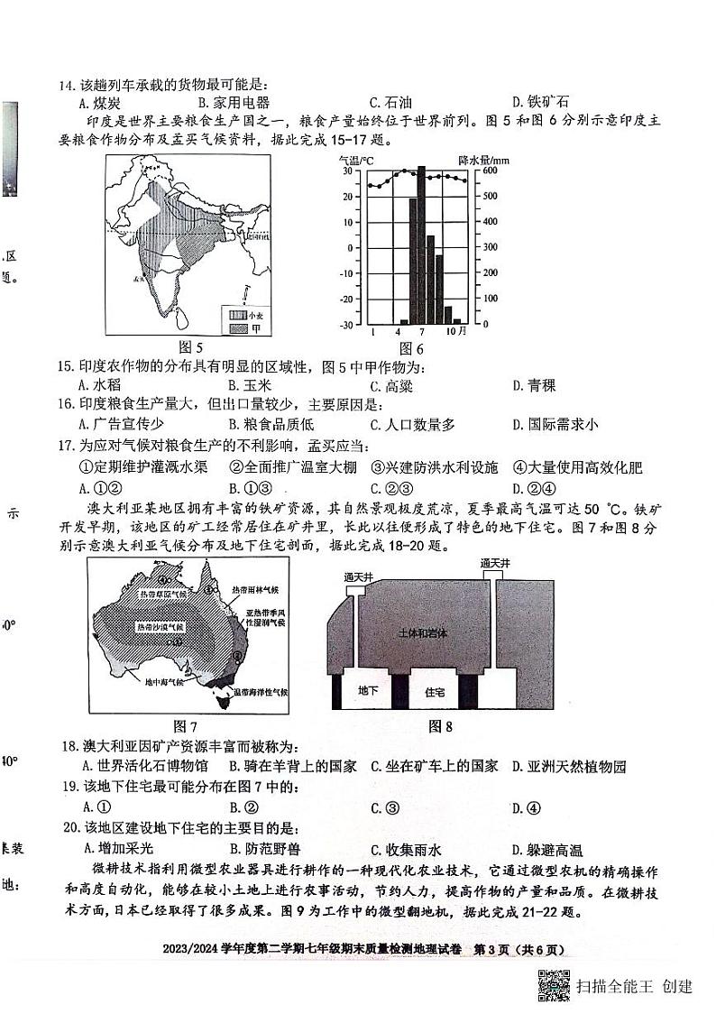 安徽省合肥市蜀山区2023-2024学年七年级下学期期末地理试题第3页