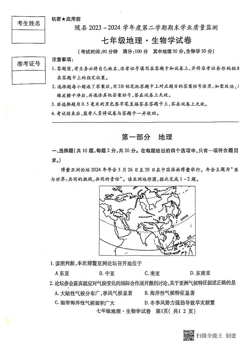 湖北省随州市随县2023-2024学年七年级下学期期末地理·生物试卷第1页