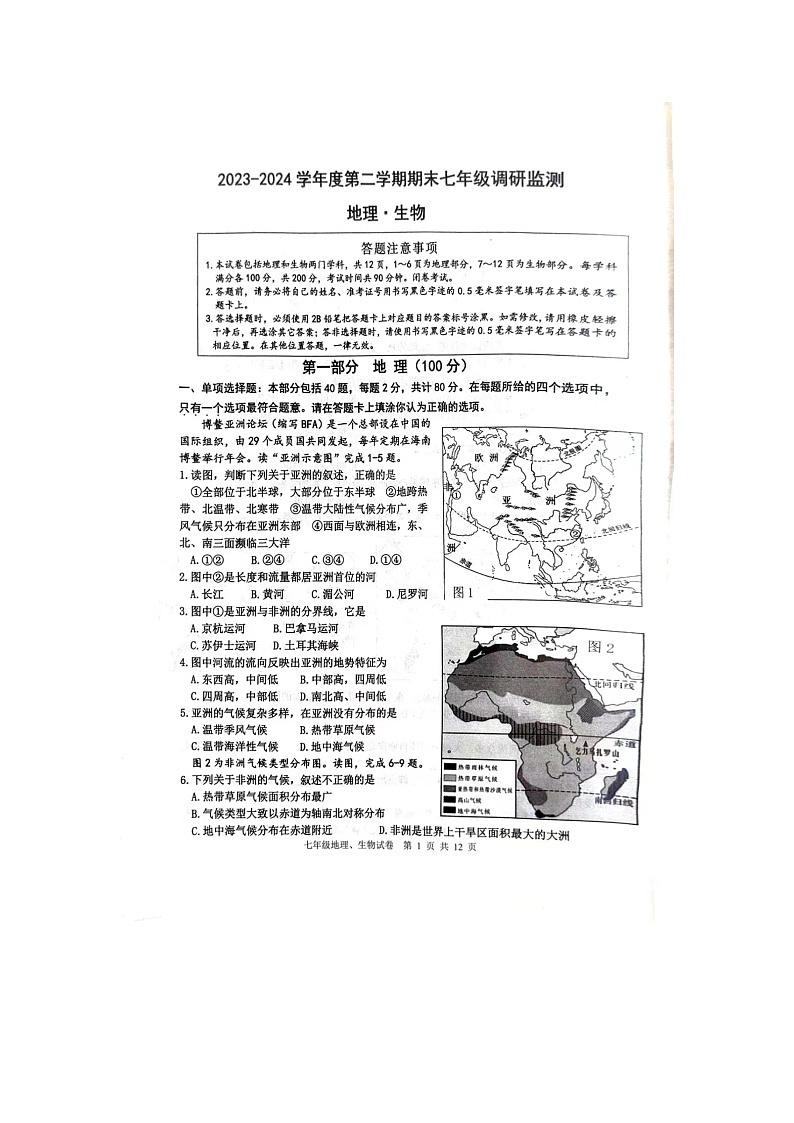 江苏省宿迁市宿豫区2023—2024学年七年级下学期地理生物期末试卷01