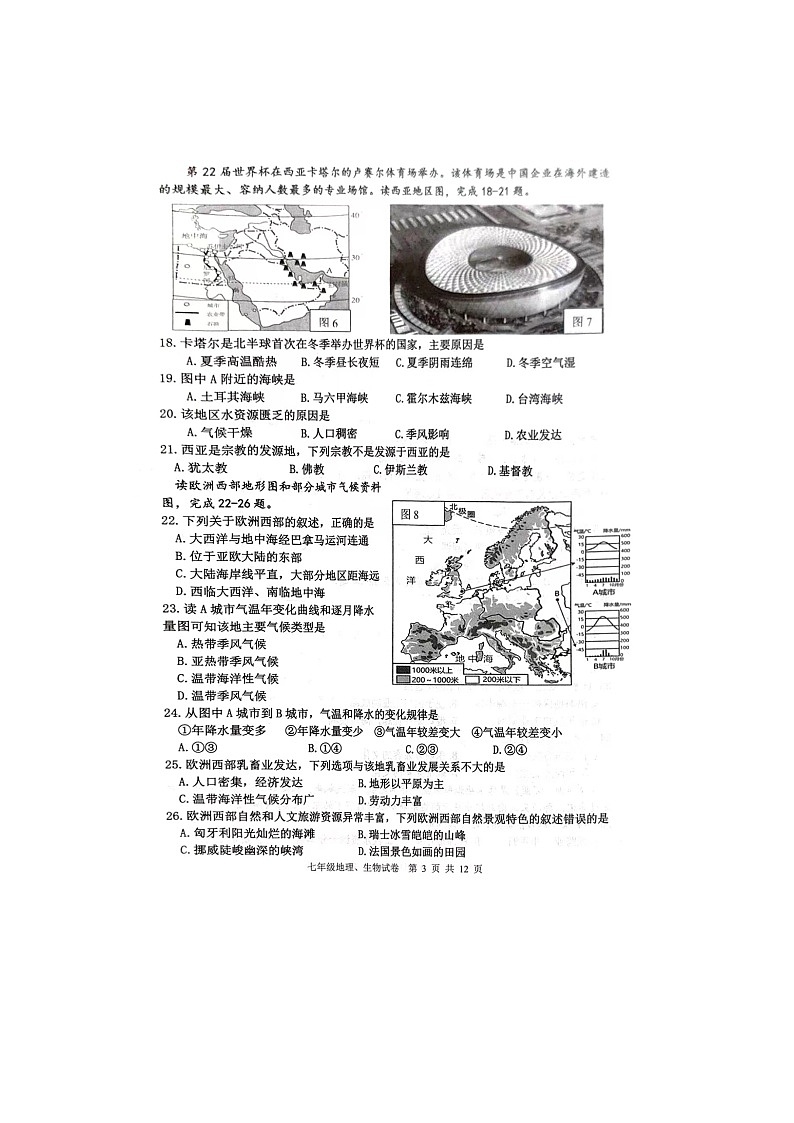 江苏省宿迁市宿豫区2023—2024学年七年级下学期地理生物期末试卷03