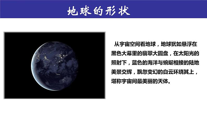 湘教版七年级地理上册第二章第一节《认识地球》课件第4页