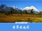 湘教版七年级地理上册第二章第三节《世界的地形》课件