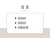 湘教版七年级地理上册第二章第三节《世界的地形》课件
