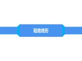 湘教版七年级地理上册第二章第三节《世界的地形》课件