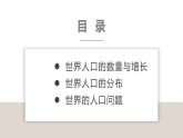 湘教版七年级地理上册第三章第一节《世界的人口》课件
