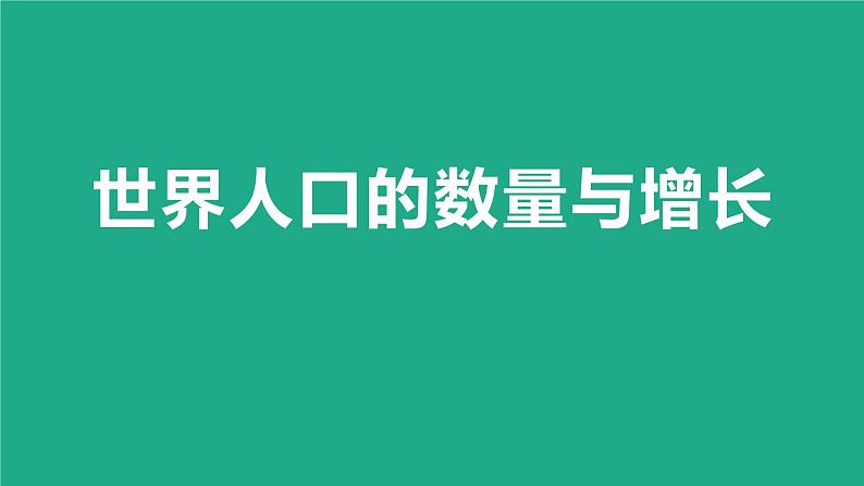 湘教版七年级地理上册第三章第一节《世界的人口》课件05