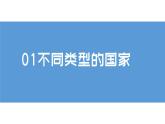 湘教版七年级地理上册第五章第一节《发展中国家与发达国家》课件
