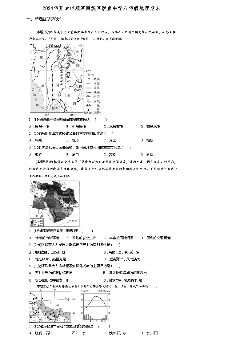 河南省开封市顺河回族区开封市静宜中学2023-2024学年八年级下学期期末地理试题第1页