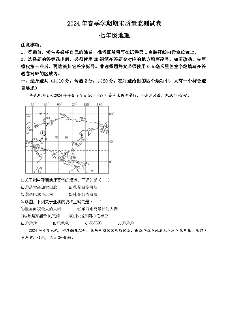 湖北省仙桃市2023-2024学年七年级下学期期末地理试题(无答案)第1页