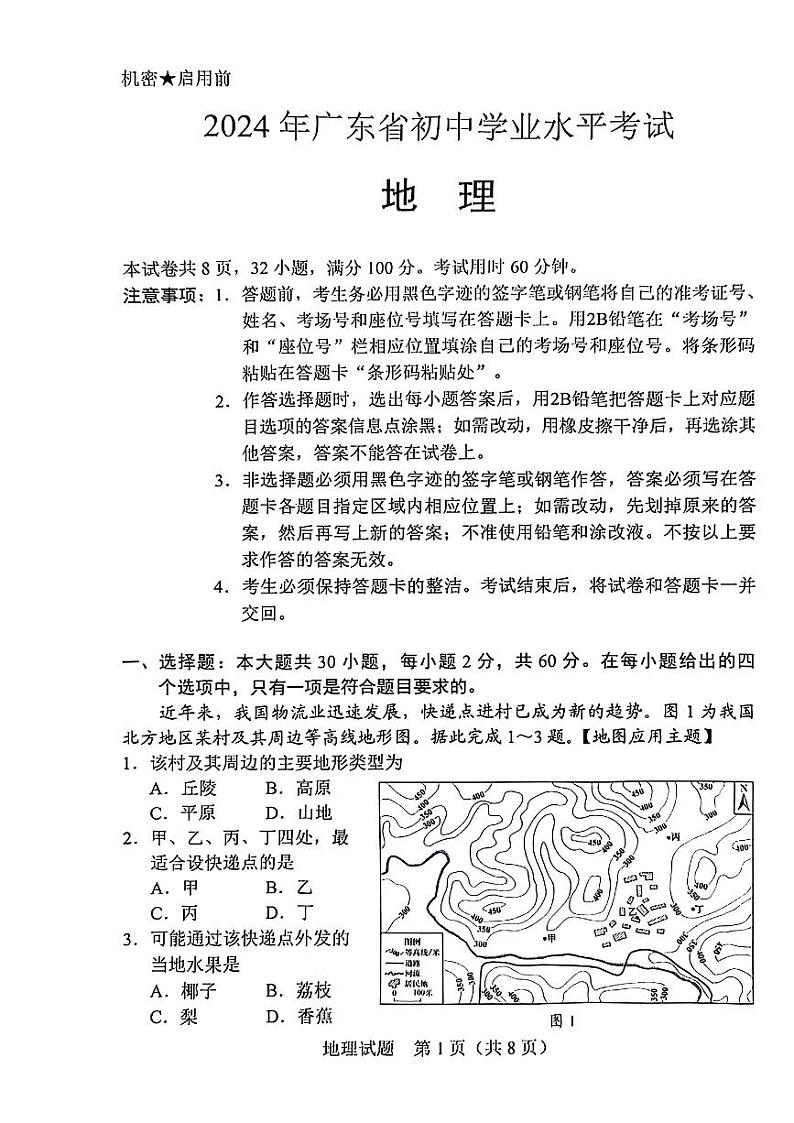 广东省2024年中考地理卷01