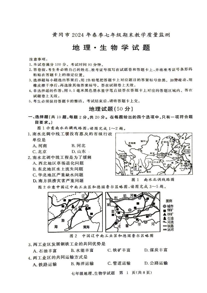 湖北省黄冈市2023-2024学年七年级下学期期末教学质量监测地理试题第1页
