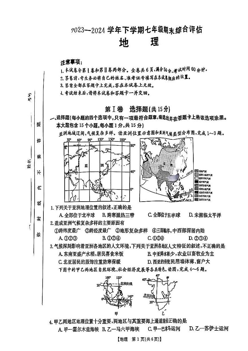 山西省阳泉市矿区多校2023-2024学年七年级下学期期末测试地理试卷第1页