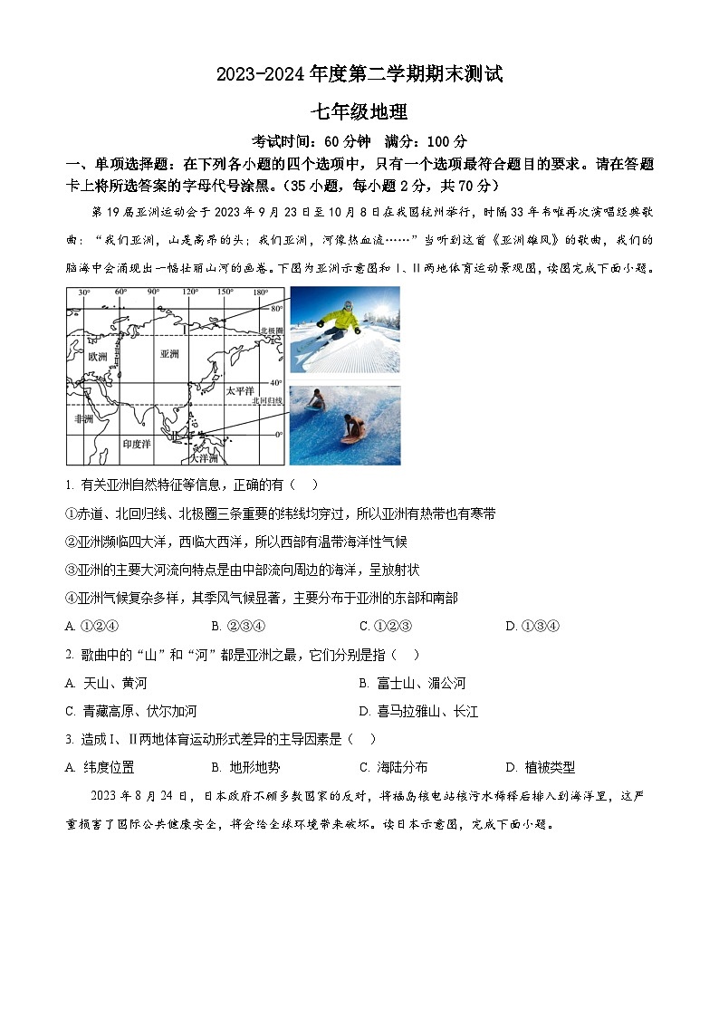 江苏省扬州市仪征市2023-2024学年七年级下学期期末地理试题（原卷版）第1页