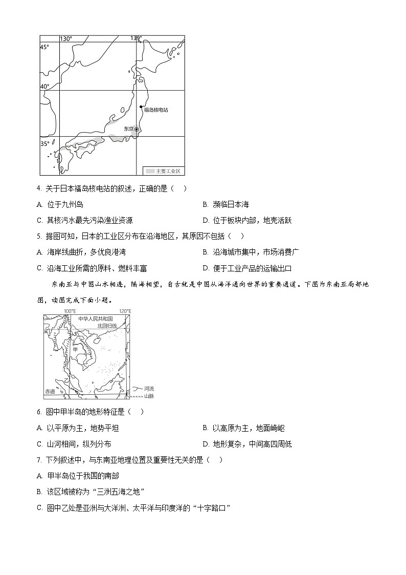 江苏省扬州市仪征市2023-2024学年七年级下学期期末地理试题（原卷版）第2页