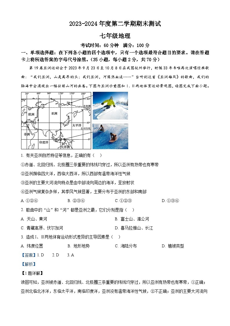 江苏省扬州市仪征市2023-2024学年七年级下学期期末地理试题（解析版）第1页