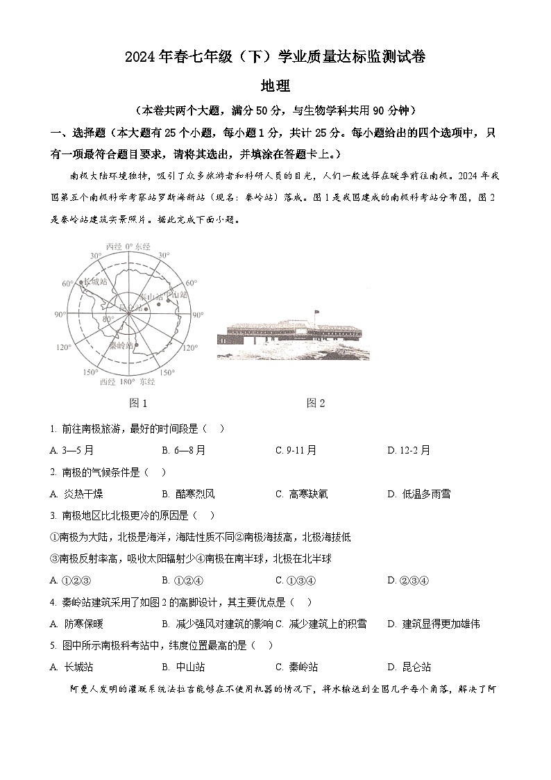重庆市綦江区2023—2024学年七年级下学期期末地理试题（原卷版）第1页