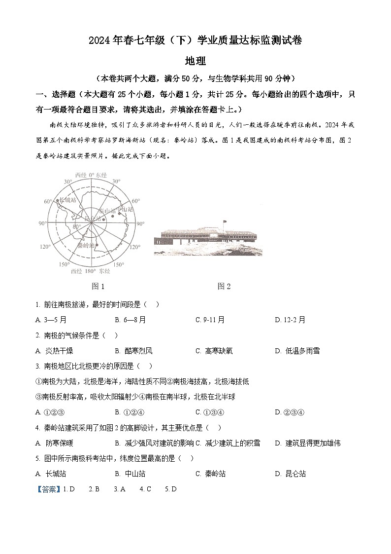 重庆市南川区2023-2024学年七年级下学期期末考试地理试题（解析版）第1页