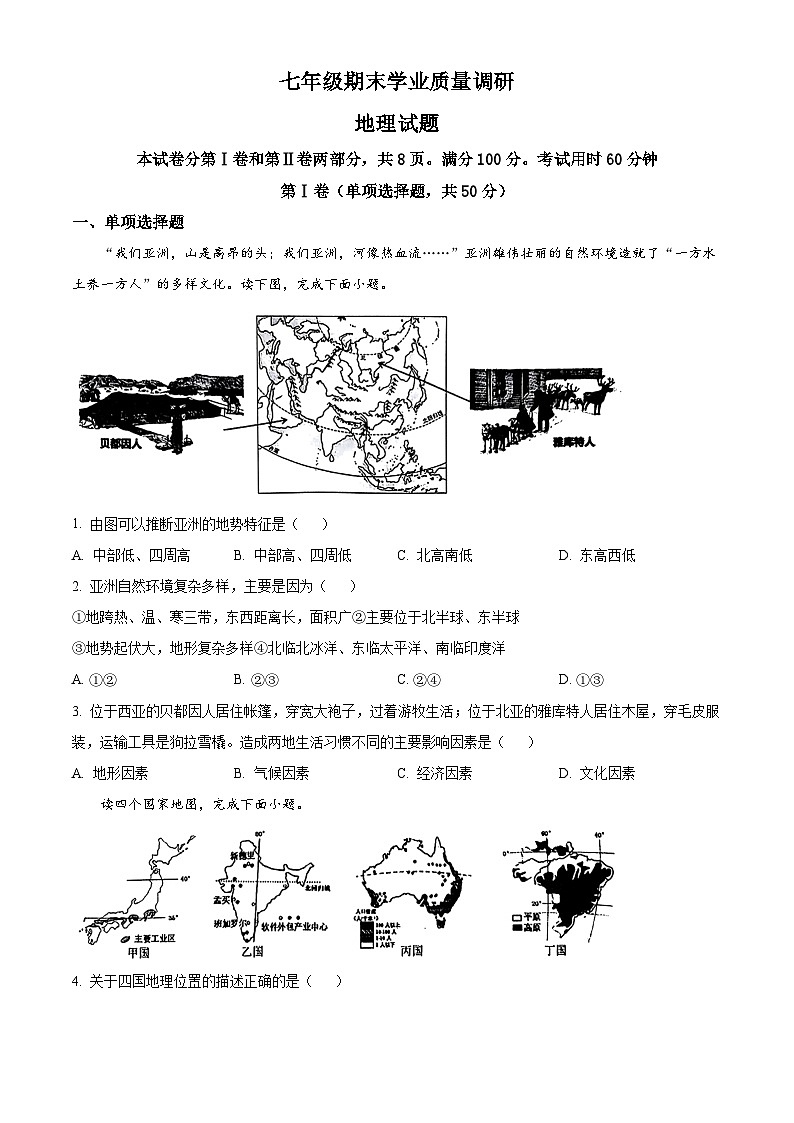 山东省济南市市中区2023-2024学年七年级下学期期末考试地理试题（原卷版）第1页