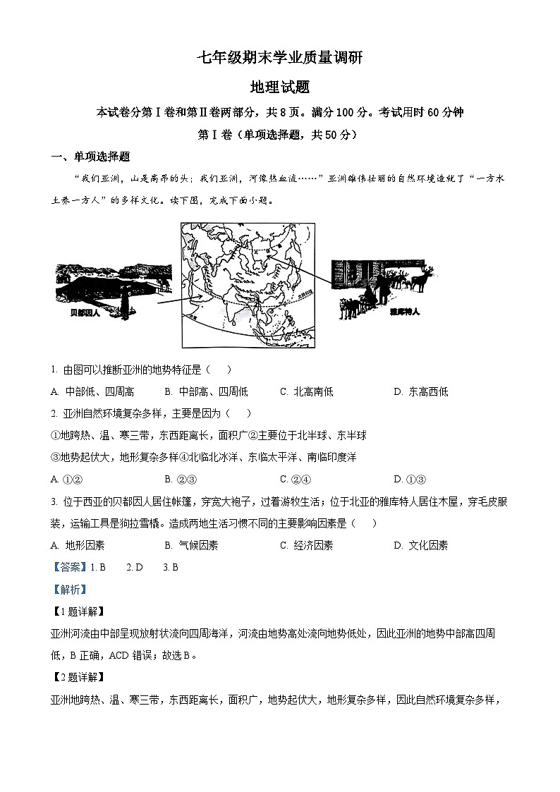 山东省济南市市中区2023-2024学年七年级下学期期末考试地理试题（解析版）第1页