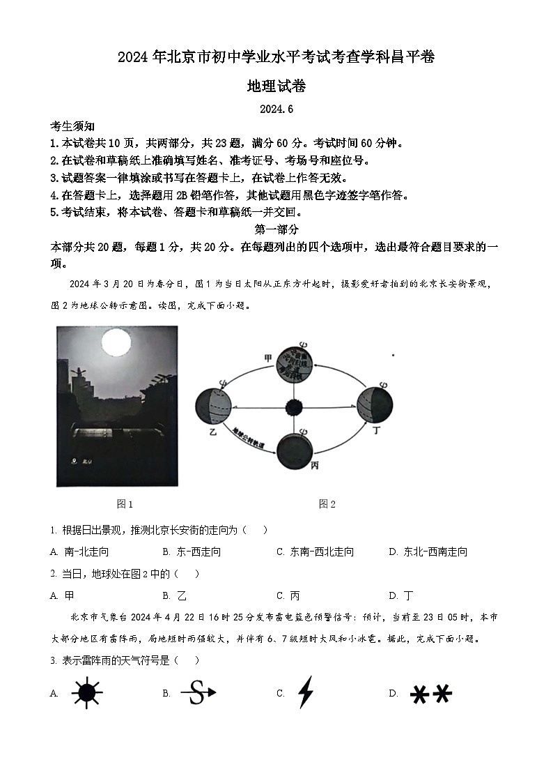 北京市昌平区2023-2024学年八年级下学期期末地理试题（原卷版+解析版）01