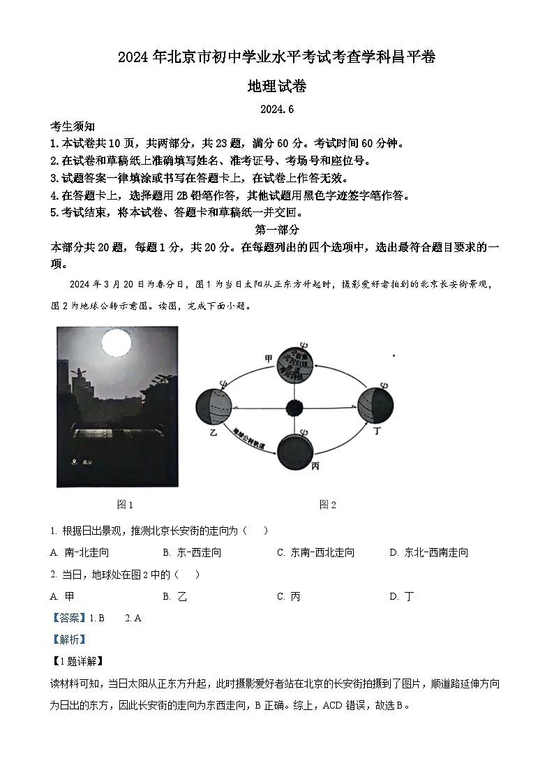 北京市昌平区2023-2024学年八年级下学期期末地理试题（原卷版+解析版）01