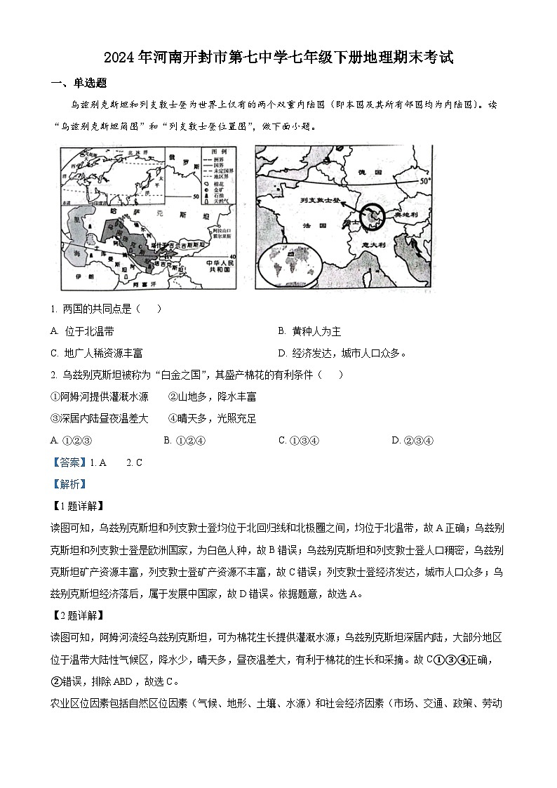 河南省开封市第七中学2023-2024学年七年级下学期期末地理试题（原卷版+解析版）01