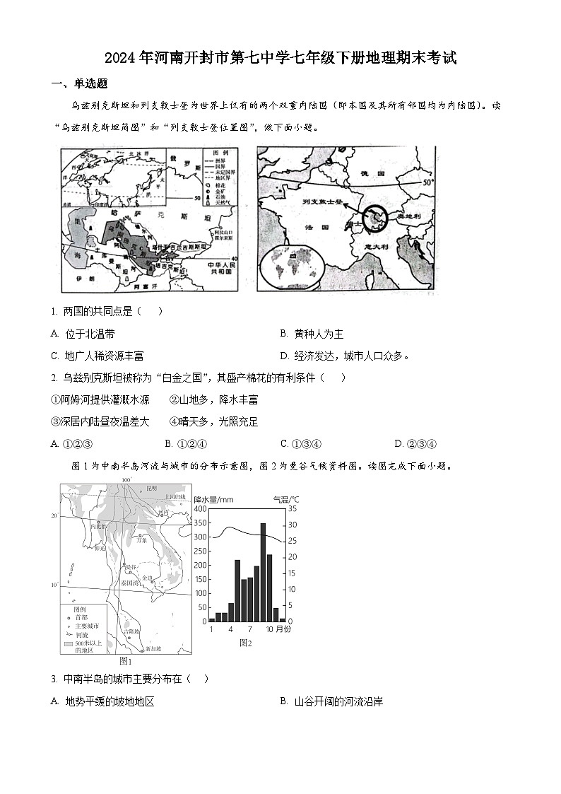 河南省开封市第七中学2023-2024学年七年级下学期期末地理试题（原卷版+解析版）01