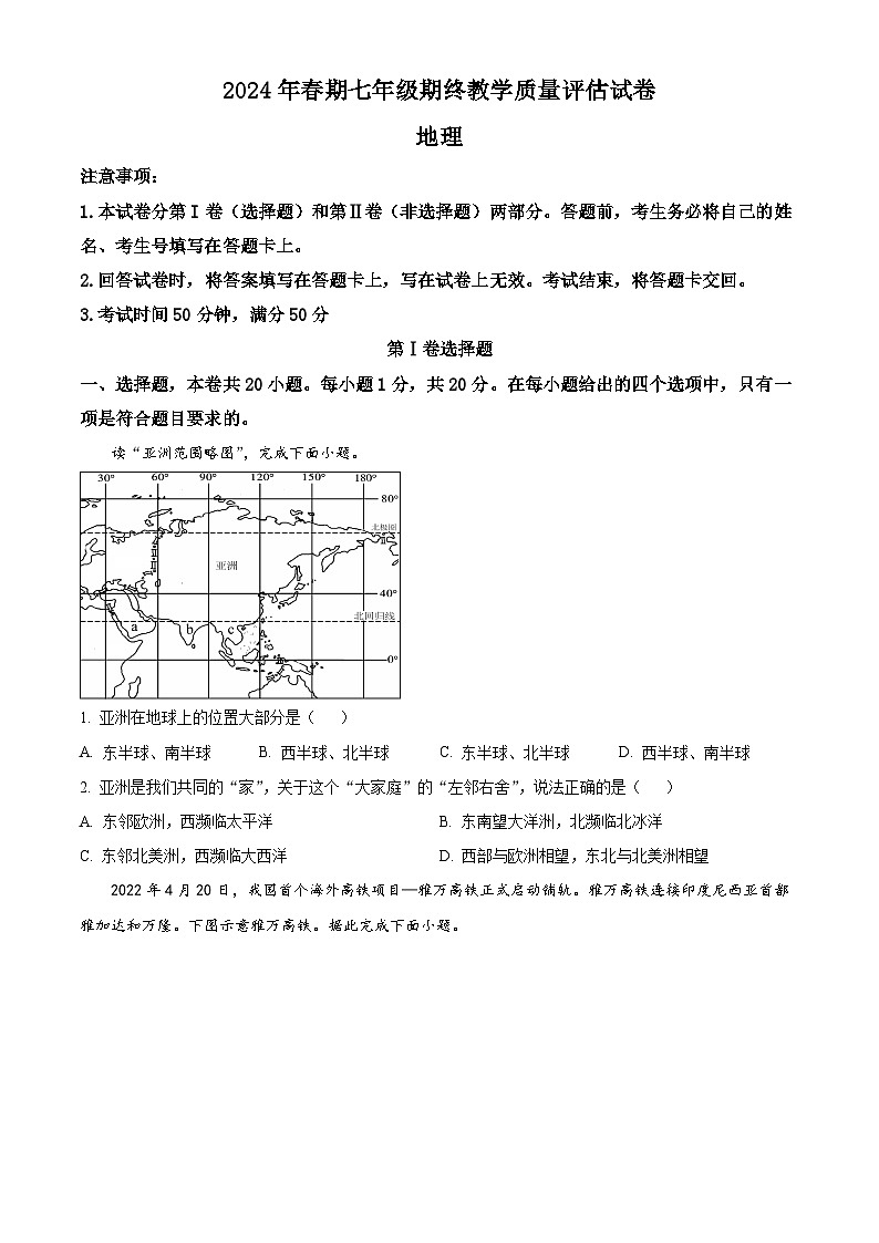 河南省南阳市社旗县2023-2024学年七年级下学期期末地理试题（原卷版+解析版）01
