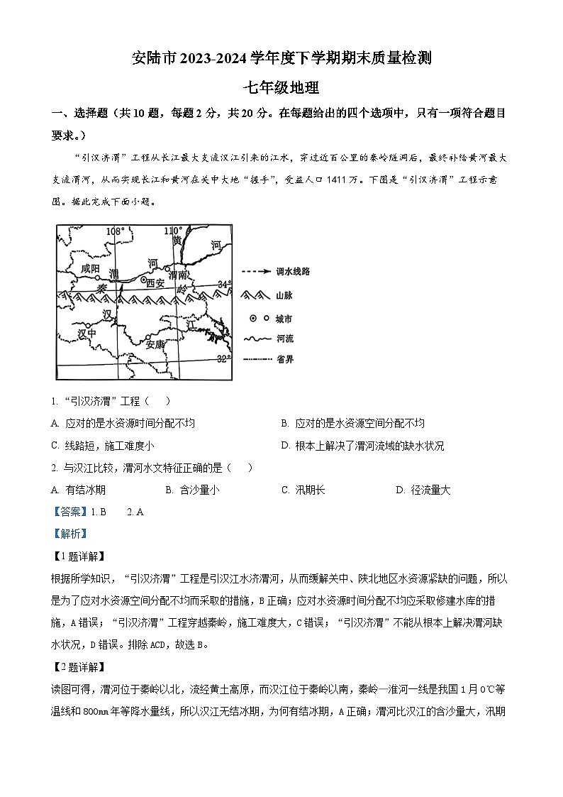 湖北省安陆市2023-2024学年七年级下学期期末质量检测地理试题（解析版）第1页